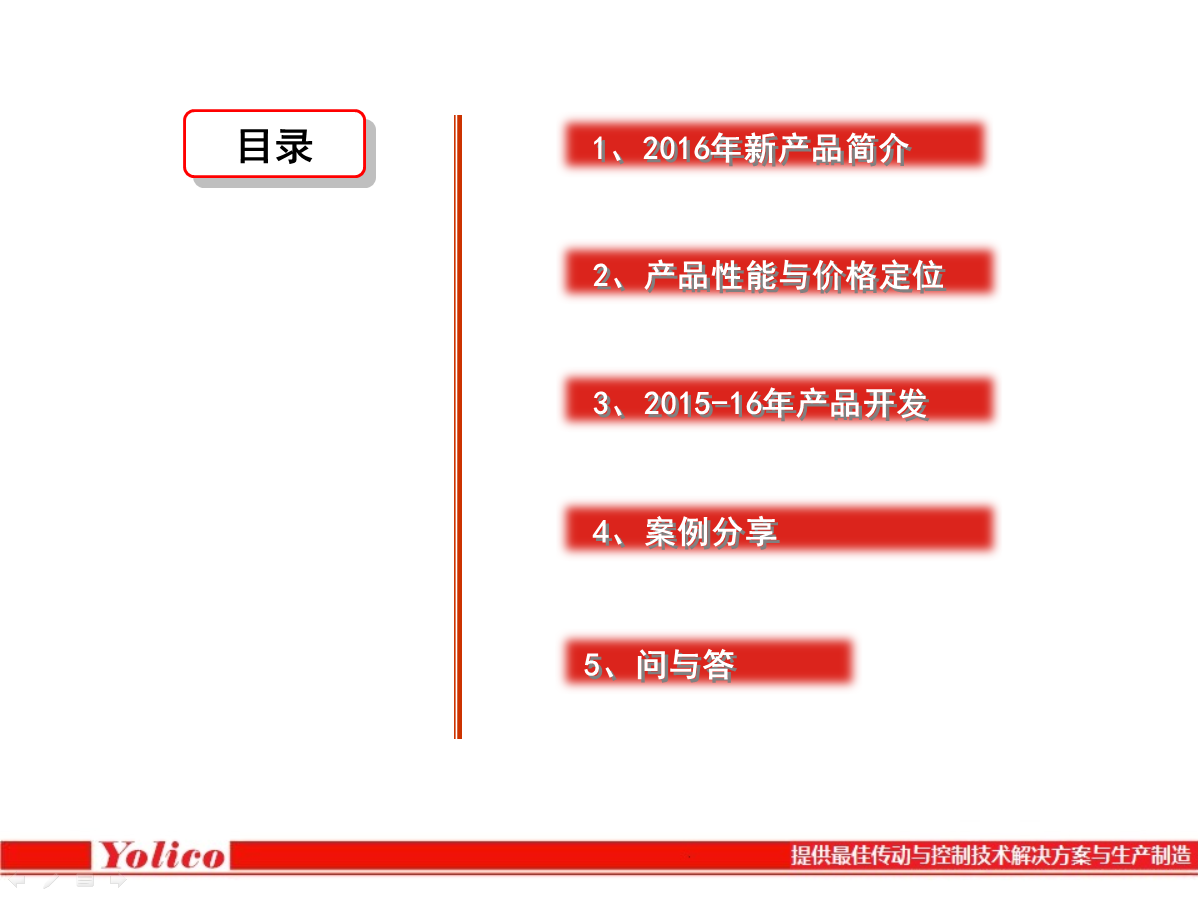 YOLICO變頻器2016年產品介紹